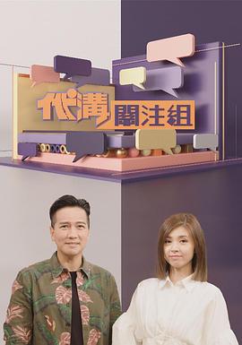 代沟关注组粤语 (2021) 海报