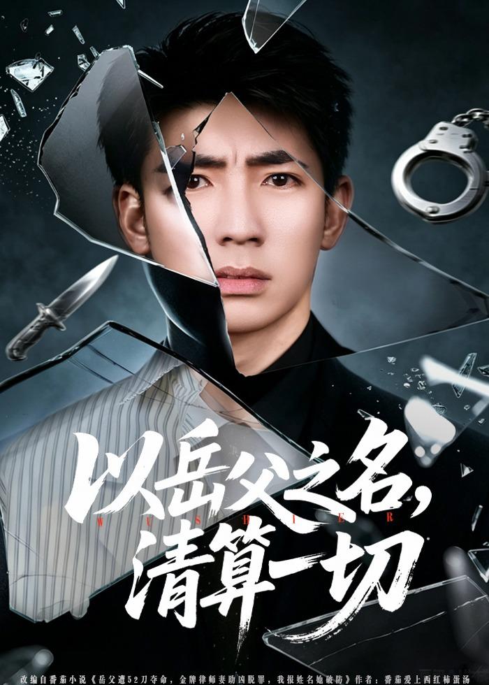 以岳父之名，清算一切 (2026) 海报