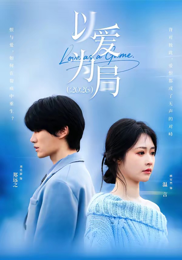 以爱为局2026 (2026) 海报