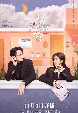 以爱为营 (2023) 海报