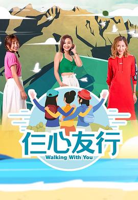 仨心友行粤语 (2019) 海报
