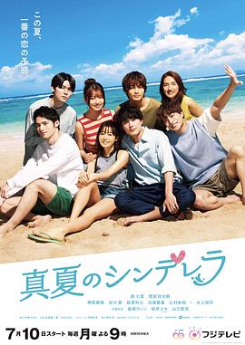 仲夏的灰姑娘 (2023) 海报