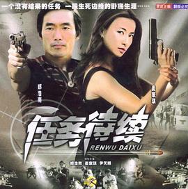 任务待续 (2004) 海报