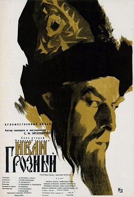伊凡雷帝 (1944) 海报