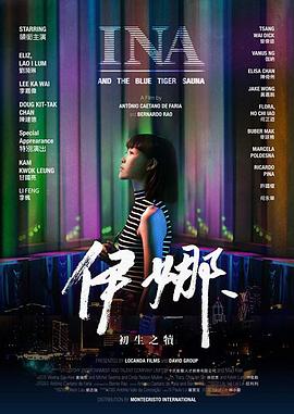 伊娜：初生之犊 (2019) 海报