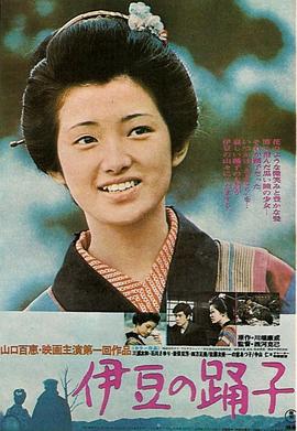 伊豆的舞女 (1974) 海报