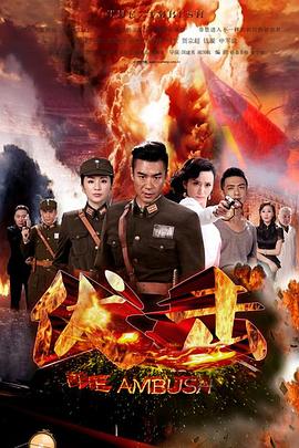 伏击2015 (2015) 海报