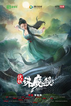 伏妖·诛魔镜 (2021) 海报