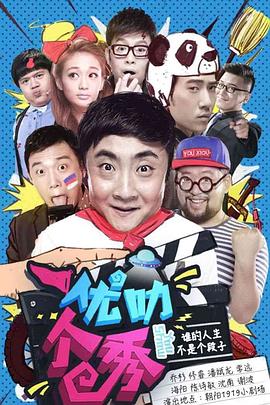 优叻个秀 (2015) 海报