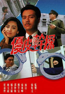 优皮干探粤语 (1990) 海报
