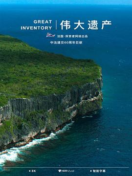 伟大遗产 (2024) 海报