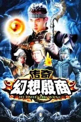 传奇·幻想殷商 (2006) 海报