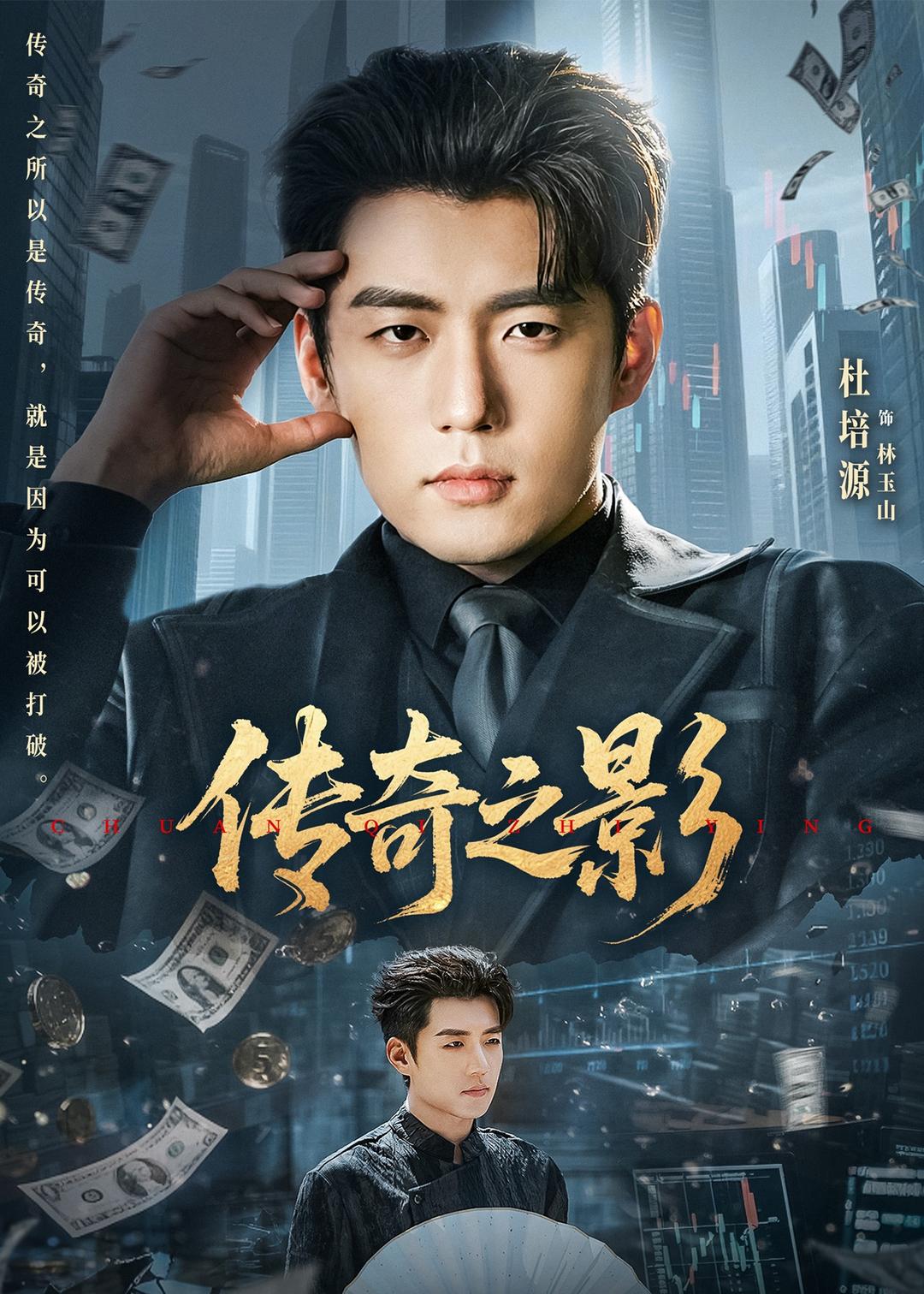传奇之影 (2026) 海报