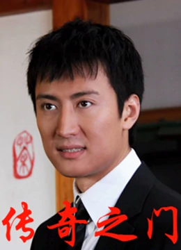 传奇之门 (2010) 海报