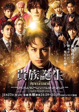 传奇王子2：贵族诞生 (2019) 海报