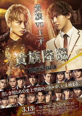 传奇王子2：贵族降临 (2020) 海报