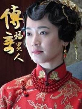 传奇福贵人 (2011) 海报