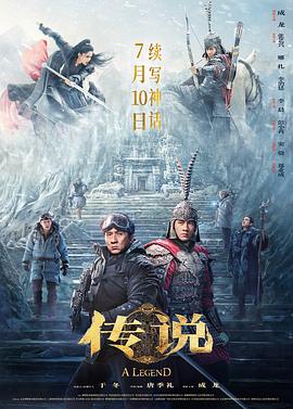 传说 (2024) 海报