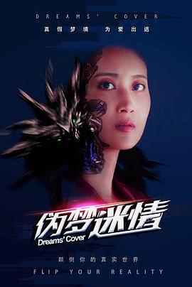 伪梦迷情 (2018) 海报