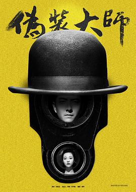 伪装大师1：维多女人 (2017) 海报