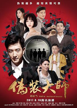 伪装大师2：完美骗局 (2017) 海报
