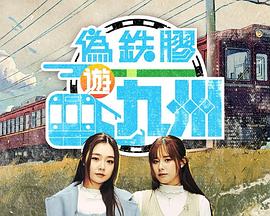 伪铁胶游九洲粤语 (2025) 海报