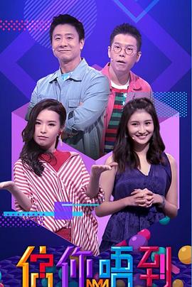 估你唔到粤语 (2019) 海报