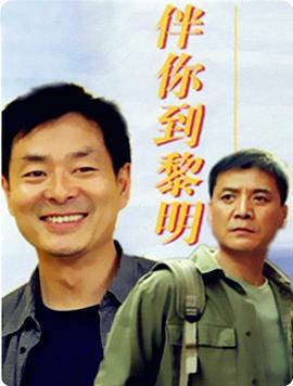 伴你到黎明 (1996) 海报