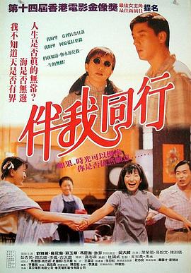 伴我同行粤语 (1994) 海报