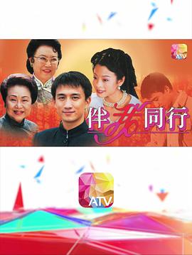伴我同行粤语 (2006) 海报