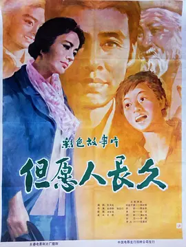 但愿人长久1981[电影解说] (1981) 海报