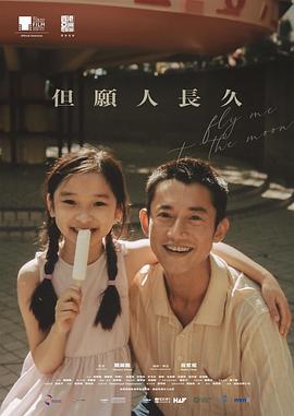 但愿人长久(电影版) (2023) 海报