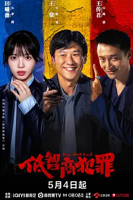 低智商犯罪 (2026) 海报