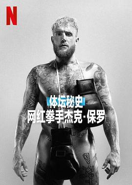 体坛秘史：网红拳手杰克·保罗 (2023) 海报