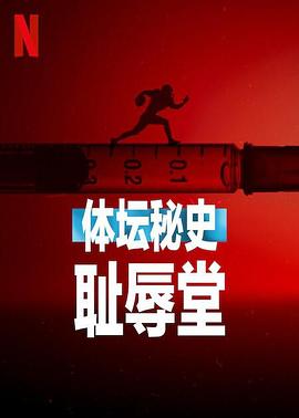 体坛秘史：耻辱堂 (2023) 海报