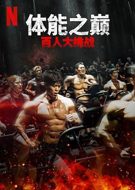 体能之巅：百人大挑战2-地下斗室 (2024) 海报