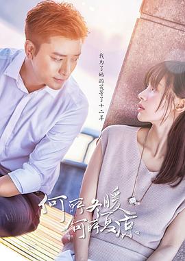 何所冬暖，何所夏凉 (2017) 海报