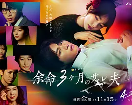 余命3个月的绿帽夫 (2026) 海报