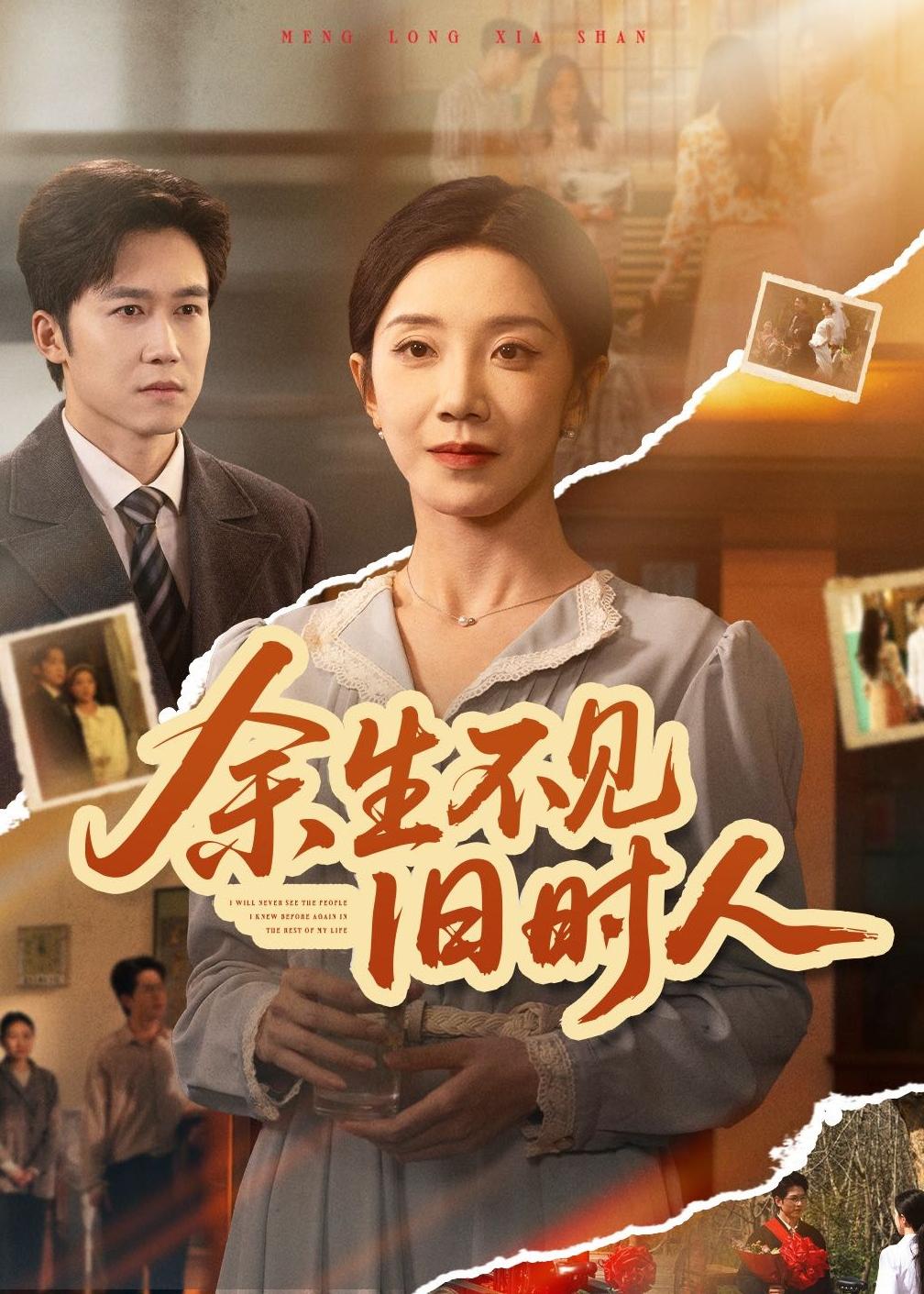 余生不见旧时人 (2026) 海报