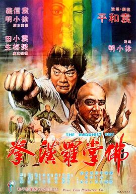 佛掌罗汉拳 (1980) 海报