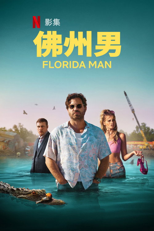佛罗里达男子 (2023) 海报