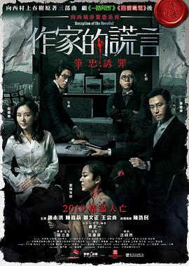 作家的谎言：笔忠诱罪 (2019) 海报
