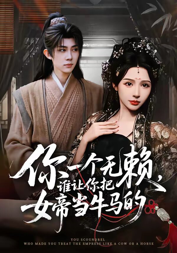 你一个无赖，谁让你把女帝当牛马的 (2026) 海报