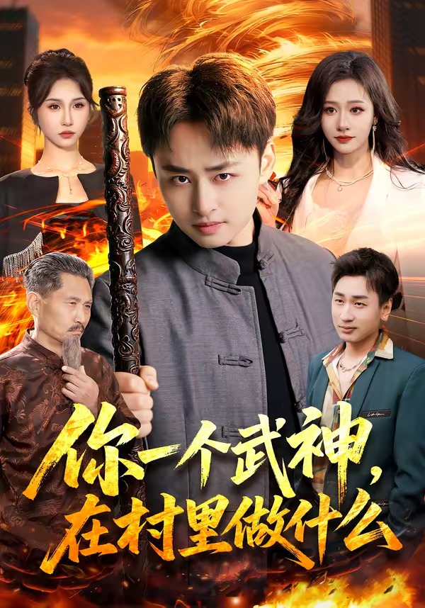 你一个武神，在村里做什么 (2026) 海报