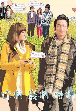 你们我们他们国语 (2011) 海报