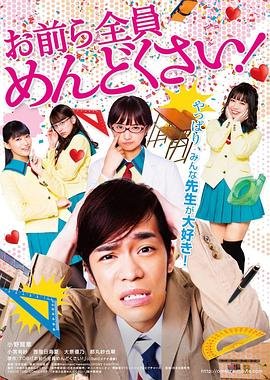 你们这些家伙真麻烦！ (2019) 海报