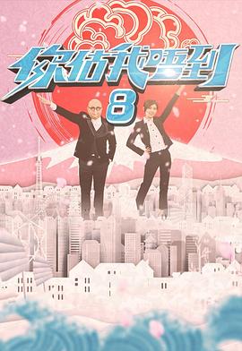 你估我唔到粤语 (2020) 海报
