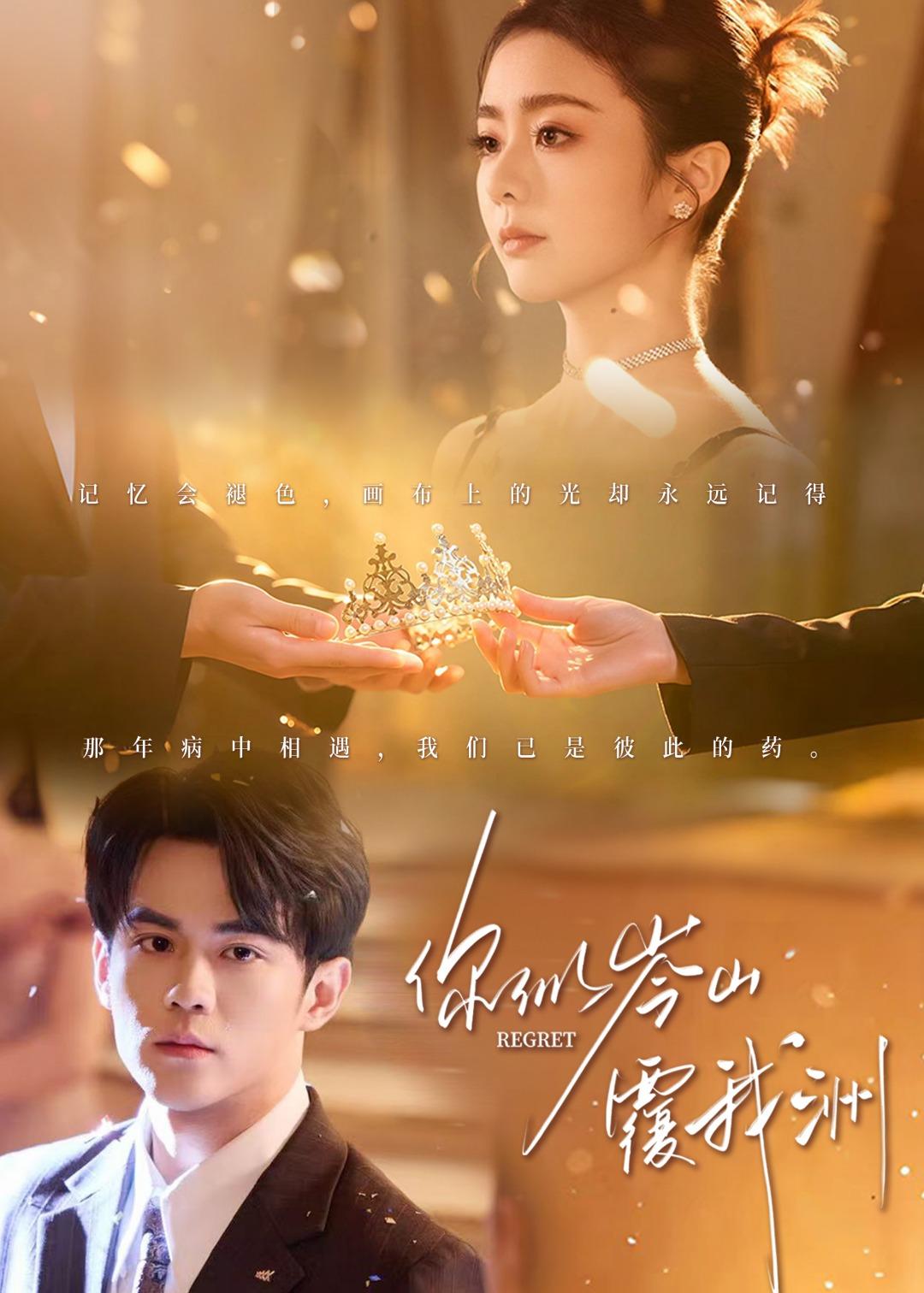 你似岑山覆我洲 (2026) 海报