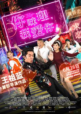 你咪理，我爱你！ (2019) 海报