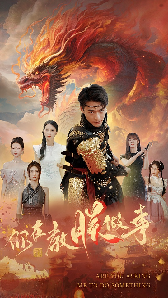 你在教朕做事 (2024) 海报